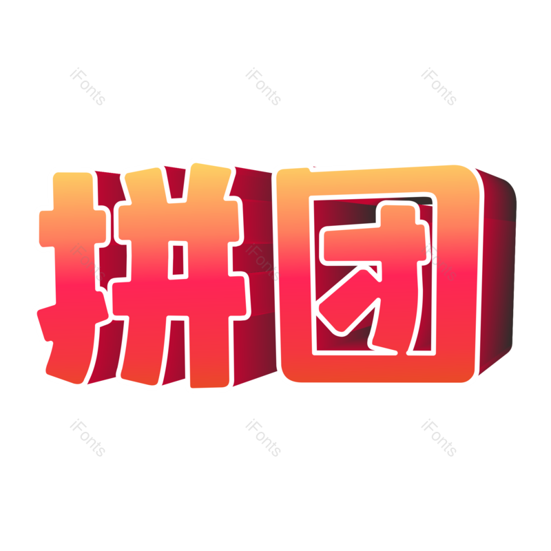 艺术字图片,618元素,立体字PNG,年终大促免抠素材